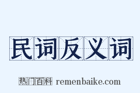 民词反义词是什么意思的图片